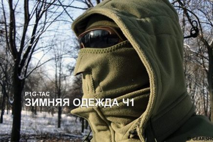 Обзор зимней одежды P1G-Tac. Часть первая